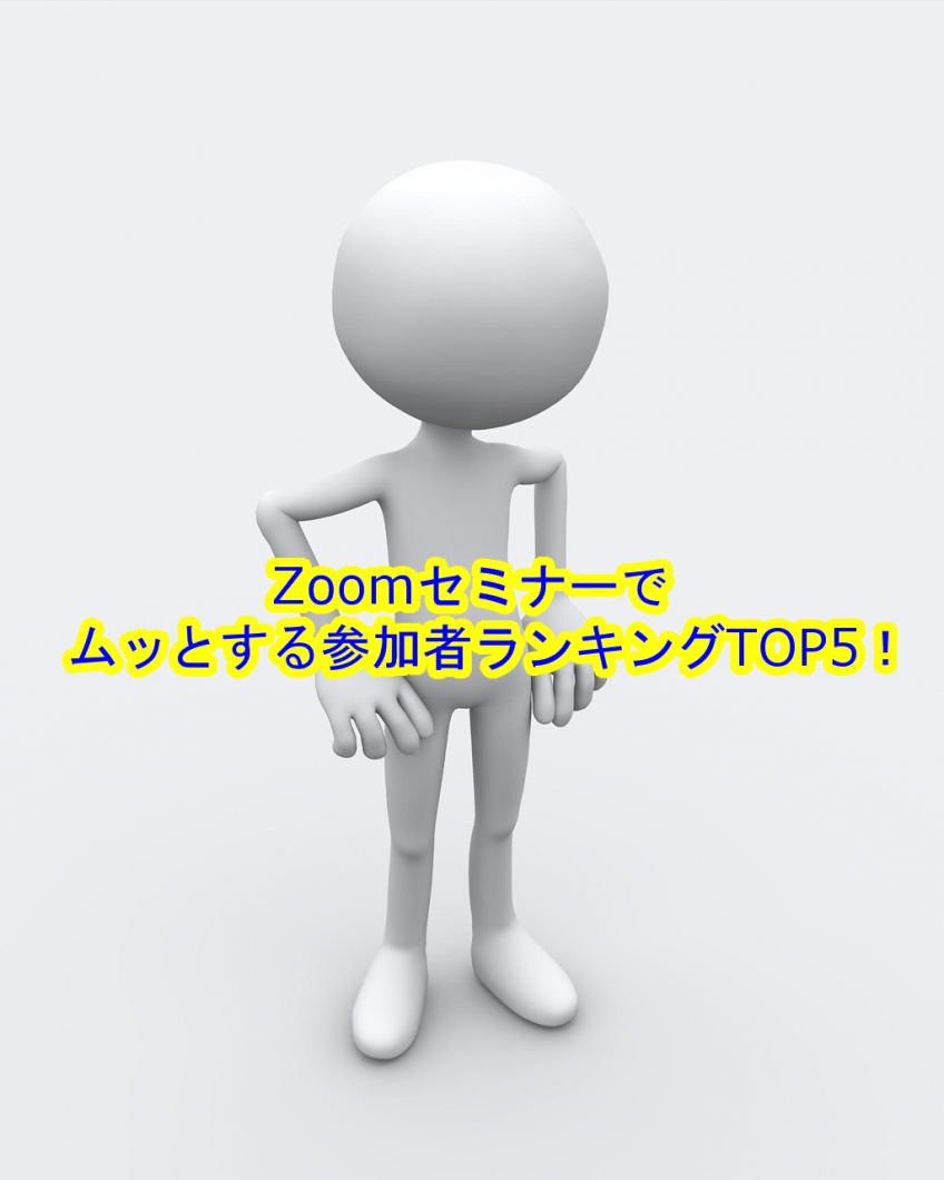 Zoomセミナーでムッとする参加者ランキングtop5