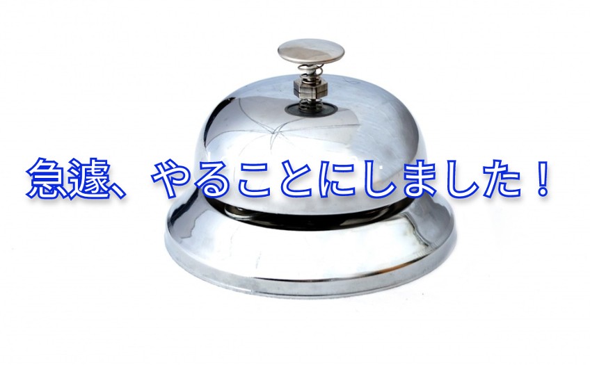 急遽、やることにしました！