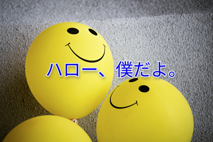 ハロー、僕だよ。